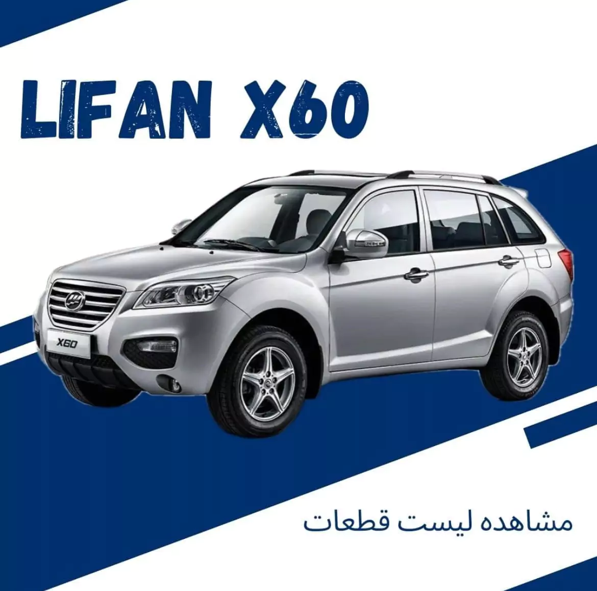 لوازم جانبی لیفان X60